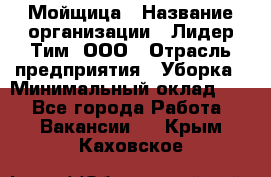 Мойщица › Название организации ­ Лидер Тим, ООО › Отрасль предприятия ­ Уборка › Минимальный оклад ­ 1 - Все города Работа » Вакансии   . Крым,Каховское